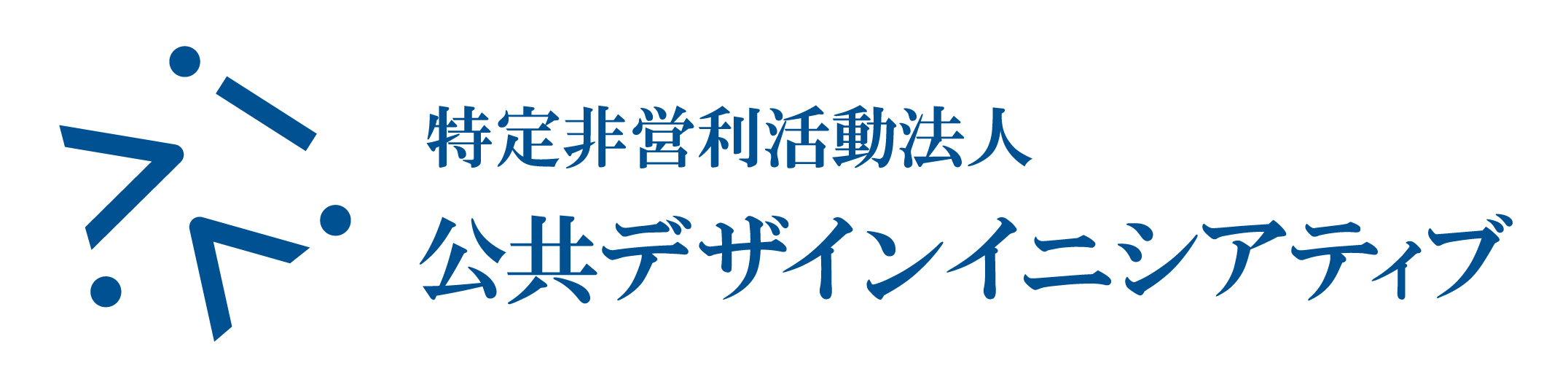 特定非営利活動法人公共デザインイニシアティブ